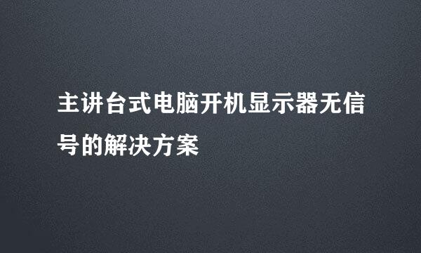 主讲台式电脑开机显示器无信号的解决方案