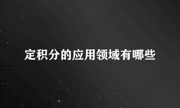 定积分的应用领域有哪些