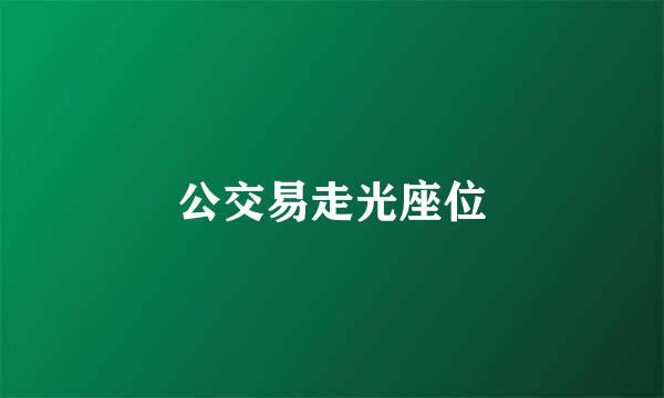 公交易走光座位