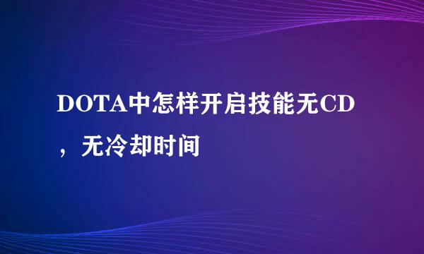 DOTA中怎样开启技能无CD，无冷却时间