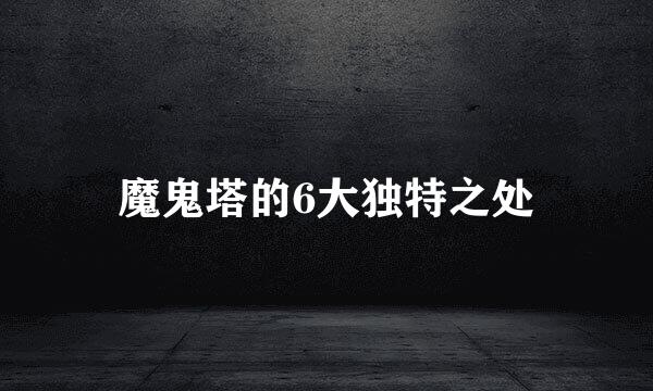 魔鬼塔的6大独特之处