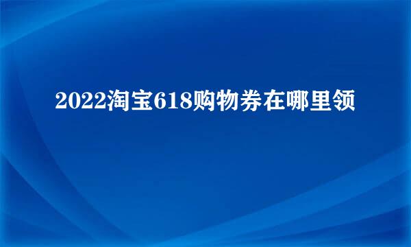 2022淘宝618购物券在哪里领