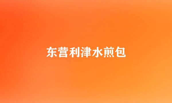 东营利津水煎包