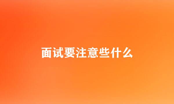 面试要注意些什么