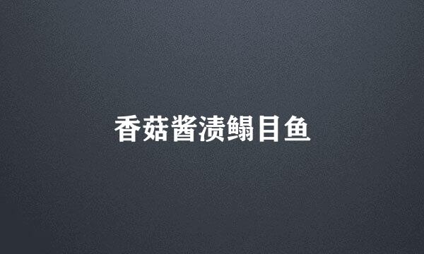 香菇酱渍鳎目鱼