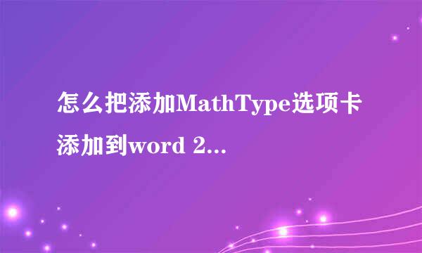 怎么把添加MathType选项卡添加到word 2010？