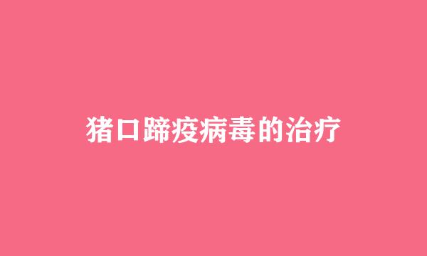 猪口蹄疫病毒的治疗