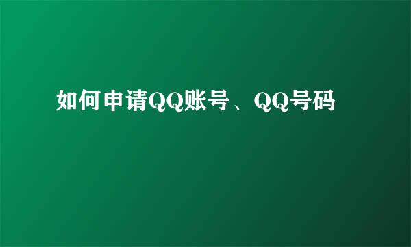如何申请QQ账号、QQ号码