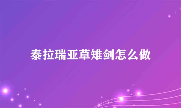泰拉瑞亚草雉剑怎么做