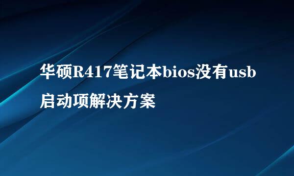 华硕R417笔记本bios没有usb启动项解决方案