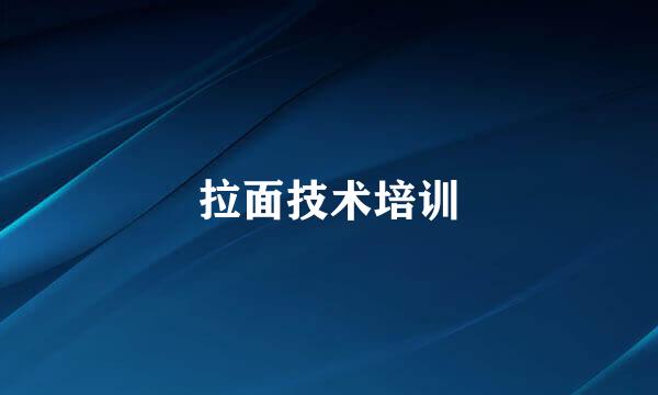 拉面技术培训