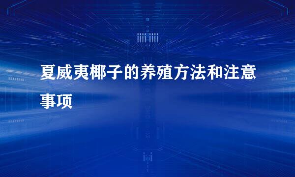 夏威夷椰子的养殖方法和注意事项