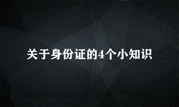 关于身份证的4个小知识