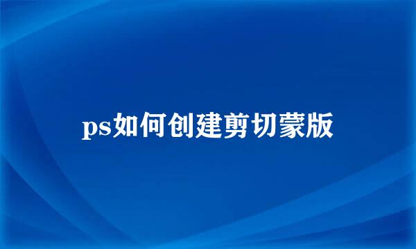 ps如何创建剪切蒙版