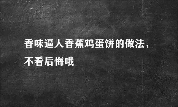 香味逼人香蕉鸡蛋饼的做法，不看后悔哦
