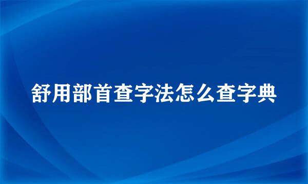 舒用部首查字法怎么查字典