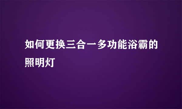 如何更换三合一多功能浴霸的照明灯