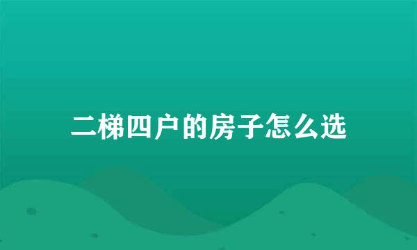 二梯四户的房子怎么选