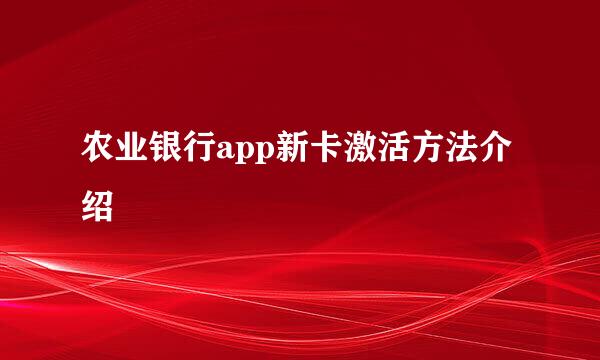 农业银行app新卡激活方法介绍
