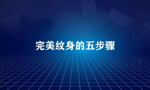 完美纹身的五步骤