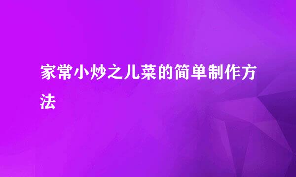 家常小炒之儿菜的简单制作方法