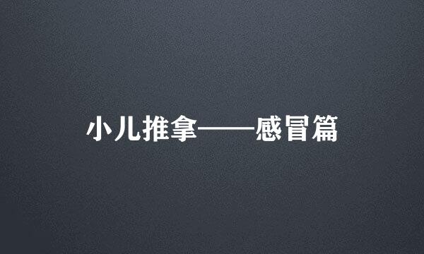 小儿推拿——感冒篇