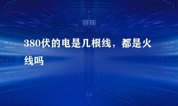 380伏的电是几根线，都是火线吗