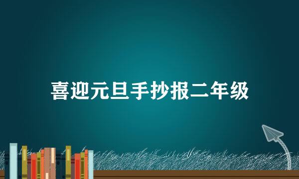 喜迎元旦手抄报二年级