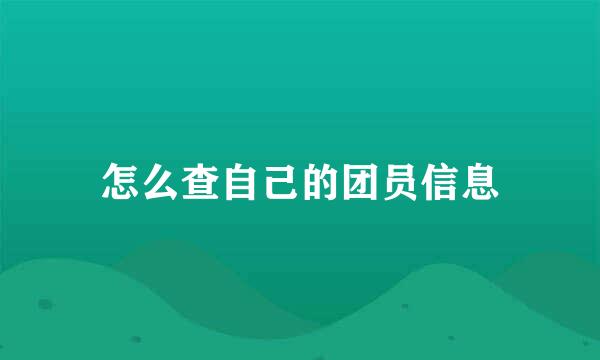怎么查自己的团员信息