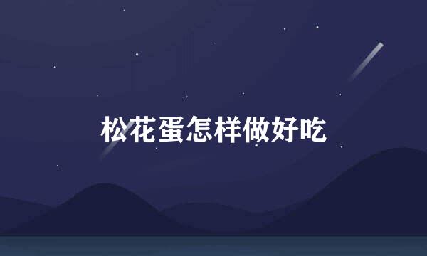 松花蛋怎样做好吃