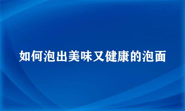 如何泡出美味又健康的泡面
