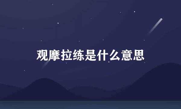 观摩拉练是什么意思