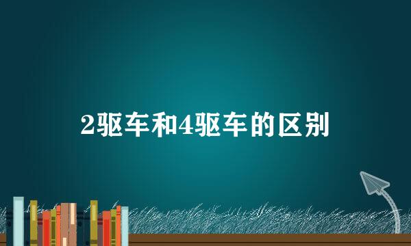 2驱车和4驱车的区别