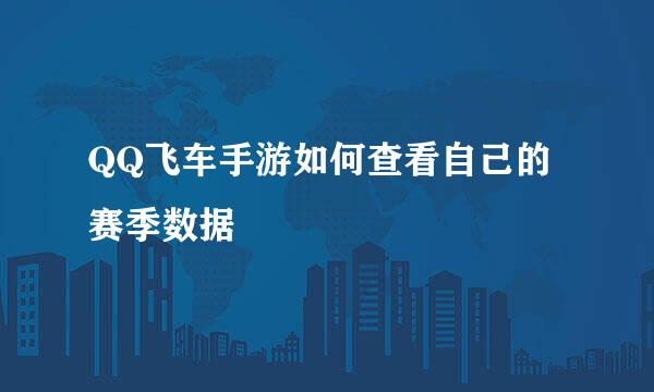 QQ飞车手游如何查看自己的赛季数据