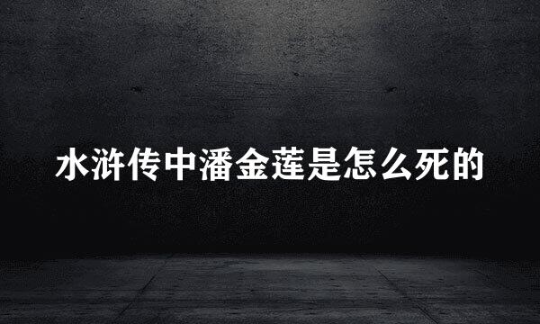 水浒传中潘金莲是怎么死的