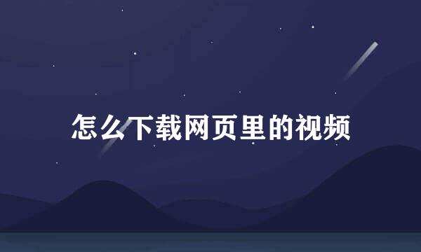 怎么下载网页里的视频
