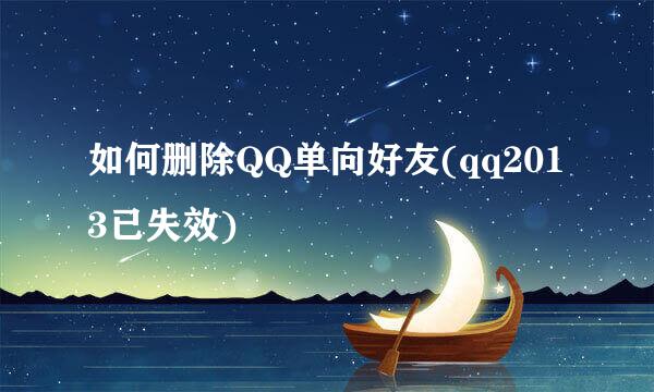如何删除QQ单向好友(qq2013已失效)