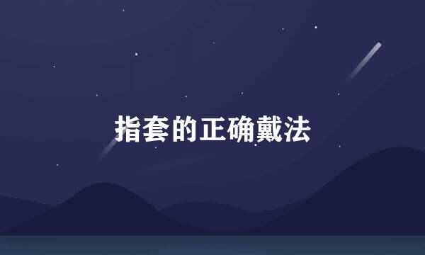 指套的正确戴法