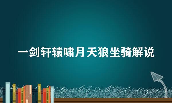 一剑轩辕啸月天狼坐骑解说