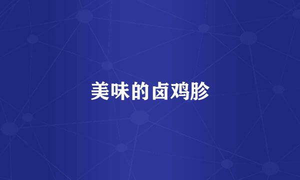 美味的卤鸡胗