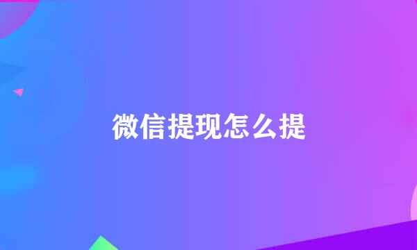 微信提现怎么提