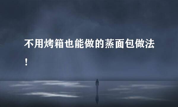 不用烤箱也能做的蒸面包做法！