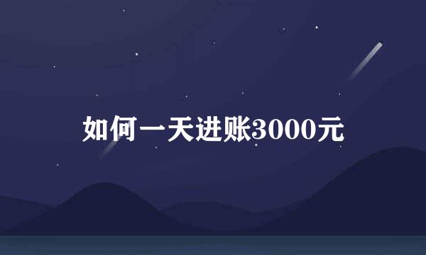 如何一天进账3000元
