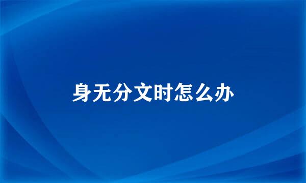 身无分文时怎么办