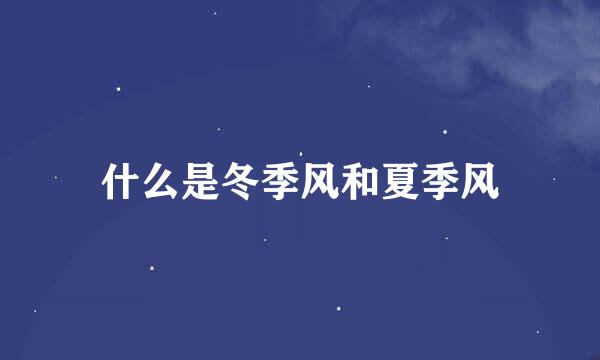 什么是冬季风和夏季风