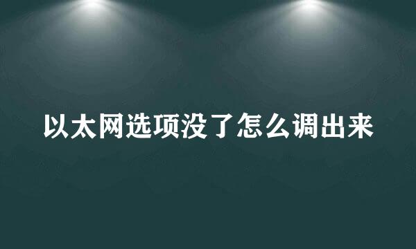 以太网选项没了怎么调出来