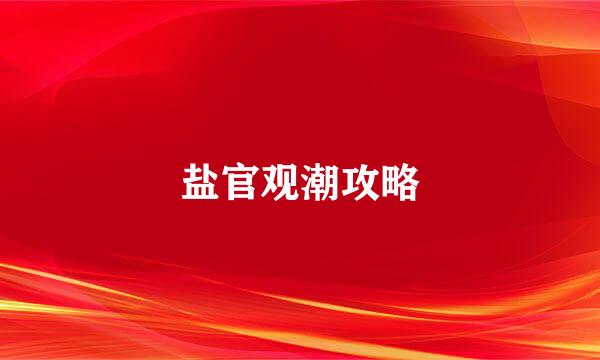 盐官观潮攻略