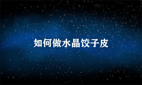 如何做水晶饺子皮
