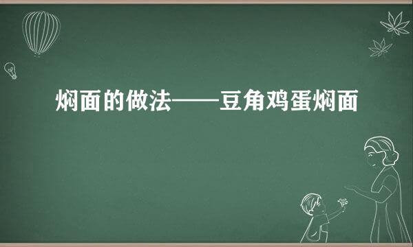 焖面的做法——豆角鸡蛋焖面