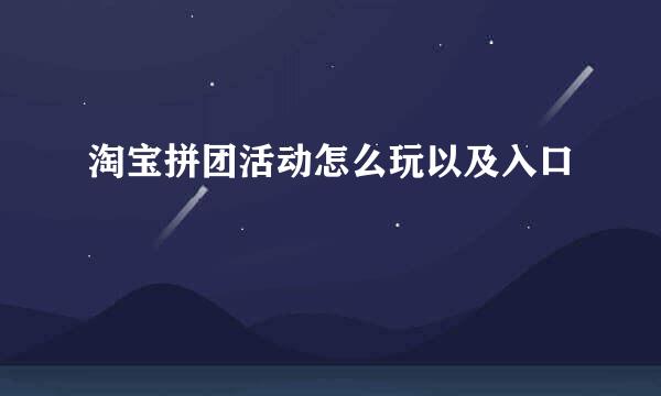 淘宝拼团活动怎么玩以及入口